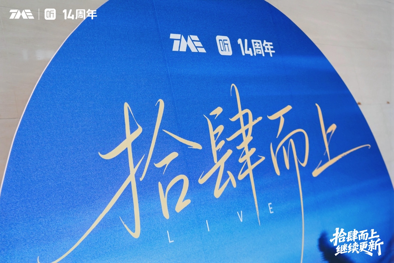 喜马拉雅14周年